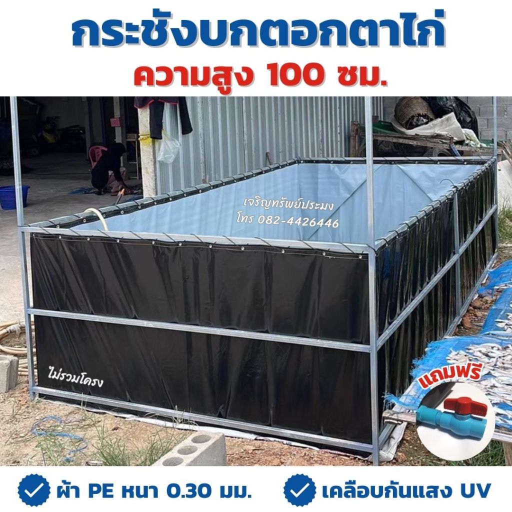 กระชังบกตอกตาไก่ สูง 100 ซม. หนา 0.30 มม. เคลือบกันแสง UV แถมฟรีท่อระบายน้ำ
