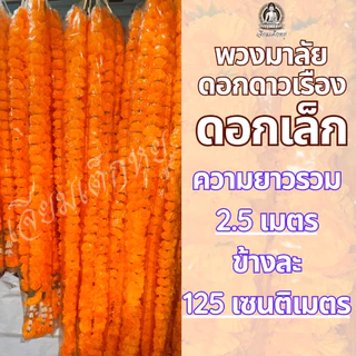 พวงมาลัยดาวเรือง ดอกดาวเรืองเล็ก เนื้อผ้า สีเหลืองสด ขนาด 1 เมตรถึง 4 เมตร