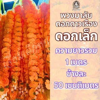 พวงมาลัยดาวเรือง ดอกดาวเรืองเล็ก เนื้อผ้า สีเหลืองสด ขนาด 1 เมตรถึง 4 เมตร