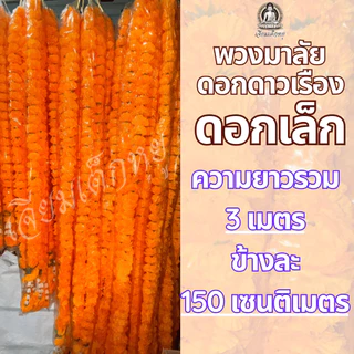 พวงมาลัยดาวเรือง ดอกดาวเรืองเล็ก เนื้อผ้า สีเหลืองสด ขนาด 1 เมตรถึง 4 เมตร