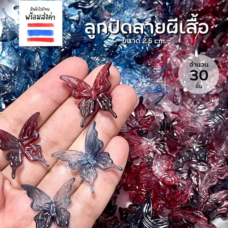 ลูกปัดลายผีเสื้อออมเบ 30 ตัว (ขนาด 2.5 cm.)