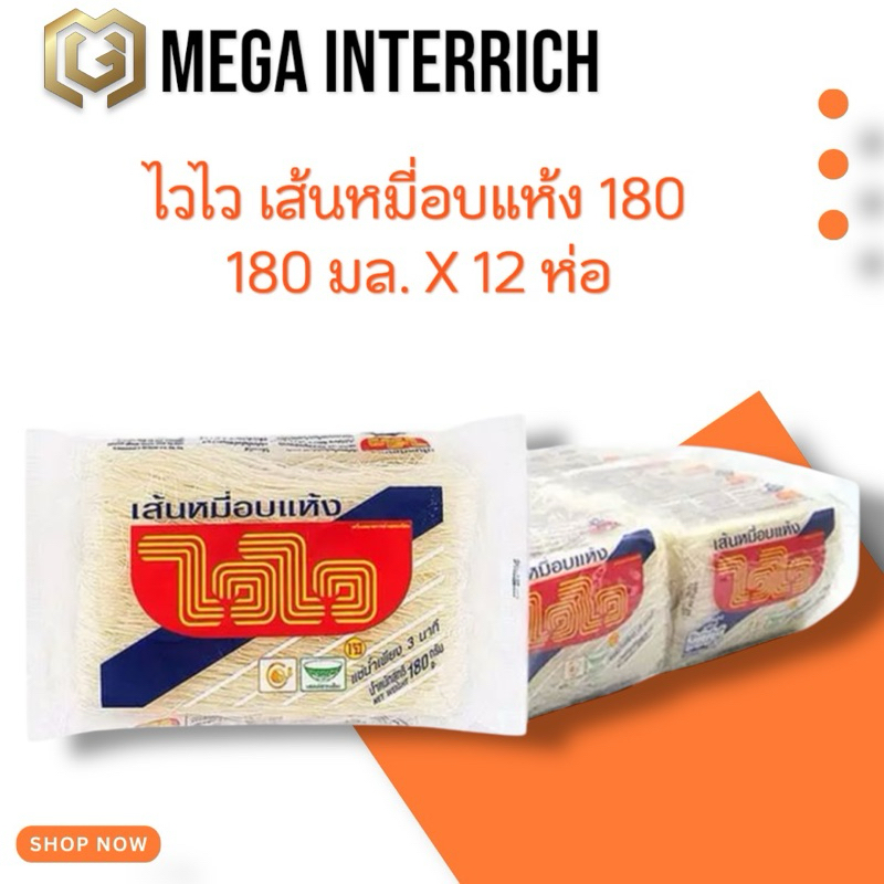 ไวไว เส้นหมี่อบแห้ง 180 กรัม x 12ห่อ