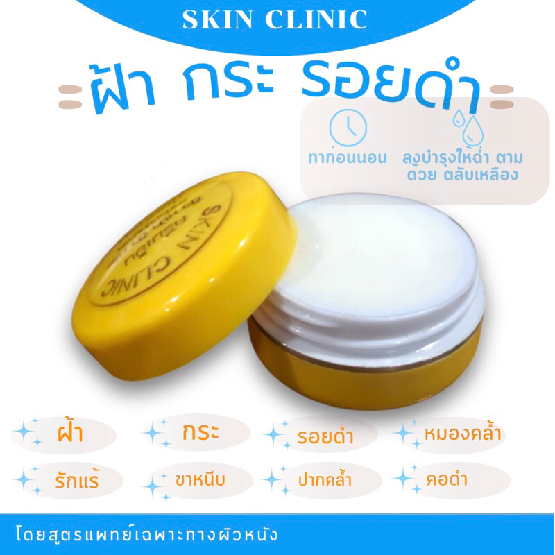 ครีมเย็น(ตลับเหลือง) ฝ้า กระ รอยดำ ครีมคลินิกผิวหนัง
