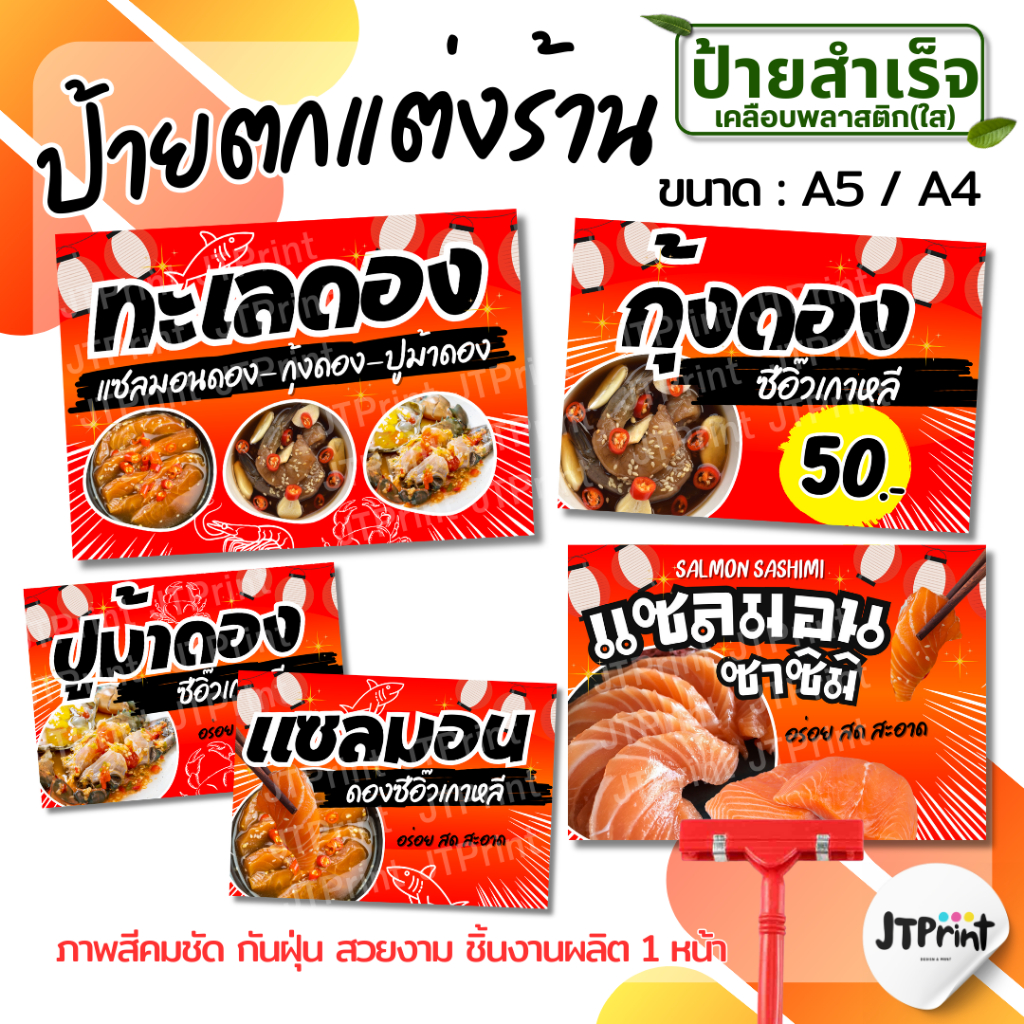 ป้ายตกแต่งร้าน ทะเลดอง แซลมอนดอง กุ้งดอง เคลือบใส พร้อมใช้งาน A4/A5 มีหลายเมนู