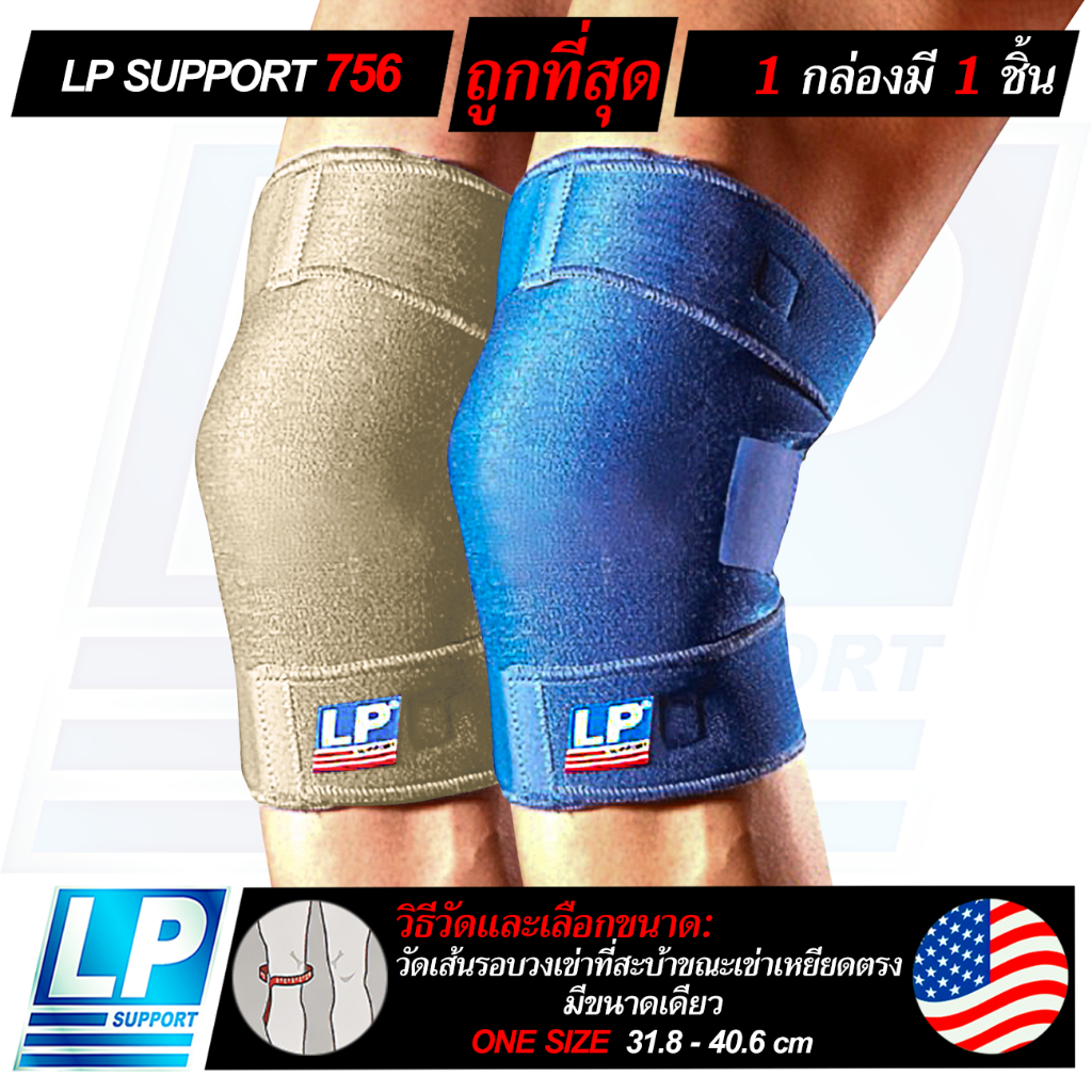 LP SUPPORT 756 CLOSED PATELLA KNEE SUPPORT ซัพพอร์ทเข่า ที่รัดเข่า ผ้ารัดเข่า สายรัดเข่า ปลอกเข่า