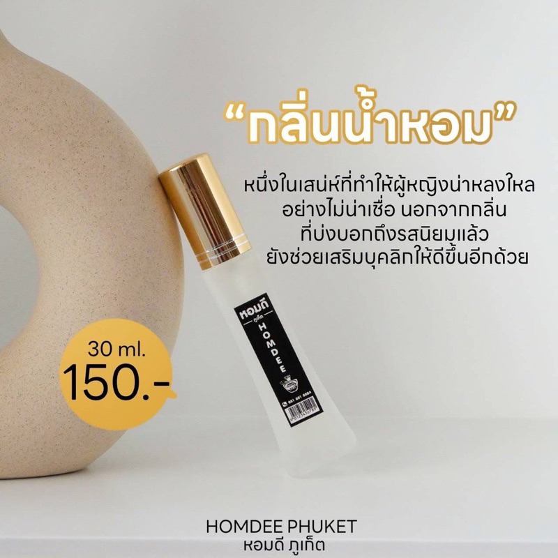 หอมดีภูเก็ต ขนาด 30ml.
