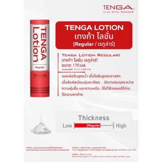 เทงก้า โลชั่น โลชั่นหล่อลื่น เจลหล่อลื่น สูตรน้ำ Tenga Lotion Water-Based Gel Lubricant 1 ขวด 170 มล. แยกจำหน่ายตามรุ่น