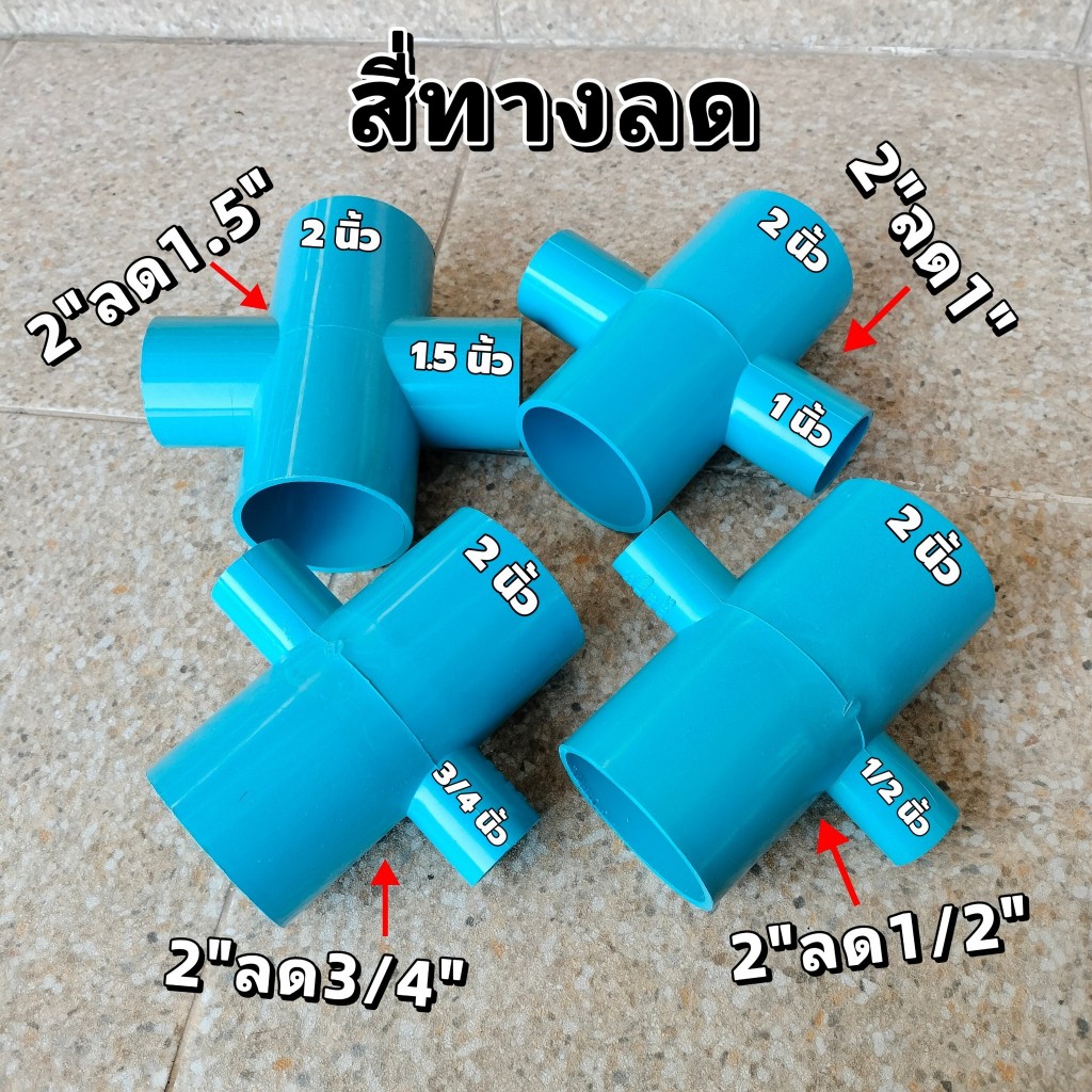 (สี่ทาง2นิ้วลด) ข้อต่อสี่ทาง 2 ลด 1/2 , 2 ลด 3/4 , 2 ลด 1 , 2 ลด 1.5 (จำนวน 1 ตัว)