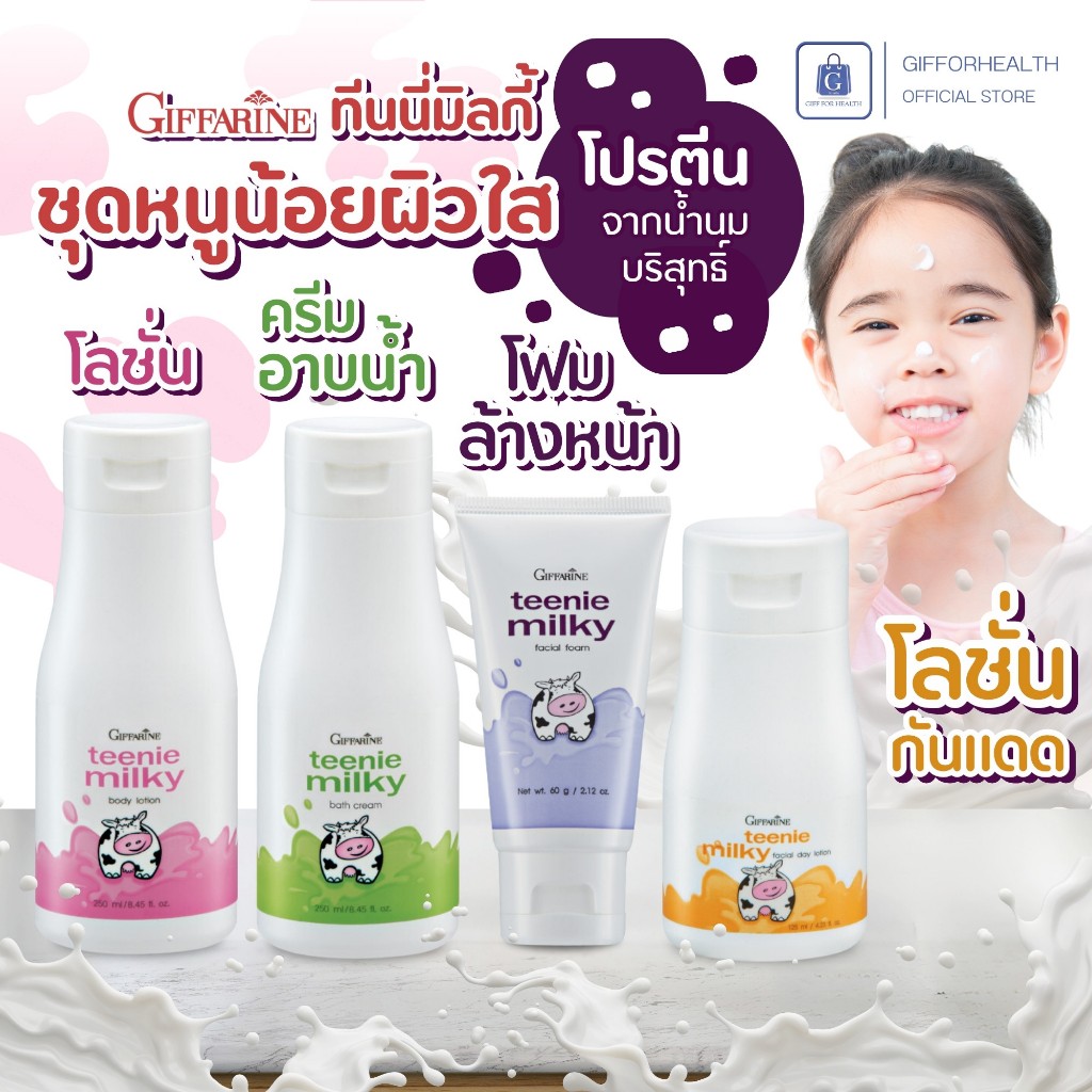 ครีมอาบน้ํา ทีนนี่ มิลค์กี้ กิฟฟารีน โฟมล้างหน้า โลชั่น กันแดด ล้างหน้า บำรุง ผิว เด็ก Giffarine
