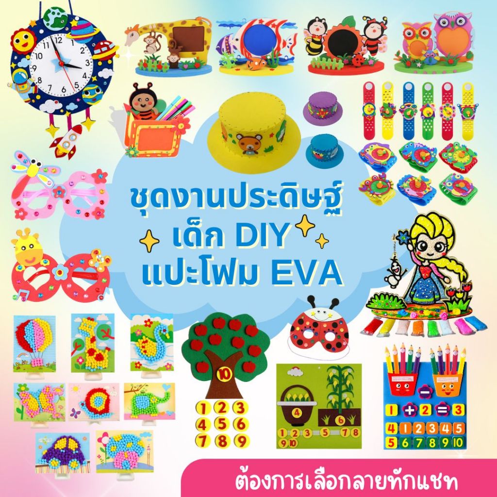 ชุดงานประดิษฐ์เด็ก DIY แปะโฟม EVA ทำกรอบรูป นาฬิกา ที่ใส่ของ แว่นตา หมวก เลือกลายทักแชท