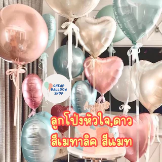 (มีครบทุกสี) ลูกโป่งฟอยล์ 18 นิ้ว ดาว หัวใจ สีเมทาลิค สีด้าน สีแมต แมท เมทาลิค สวยมากๆ