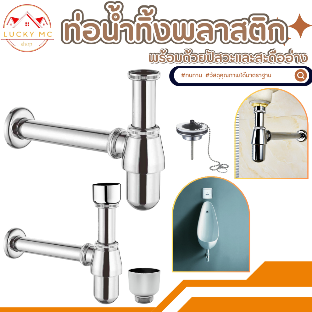 lucky_mcshop🔥สุดคุ้ม🔥 ท่อน้ำทิ้งพลาสติก -ใช้ต่อใต้อ่างล้างหน้า พร้อมส่ง