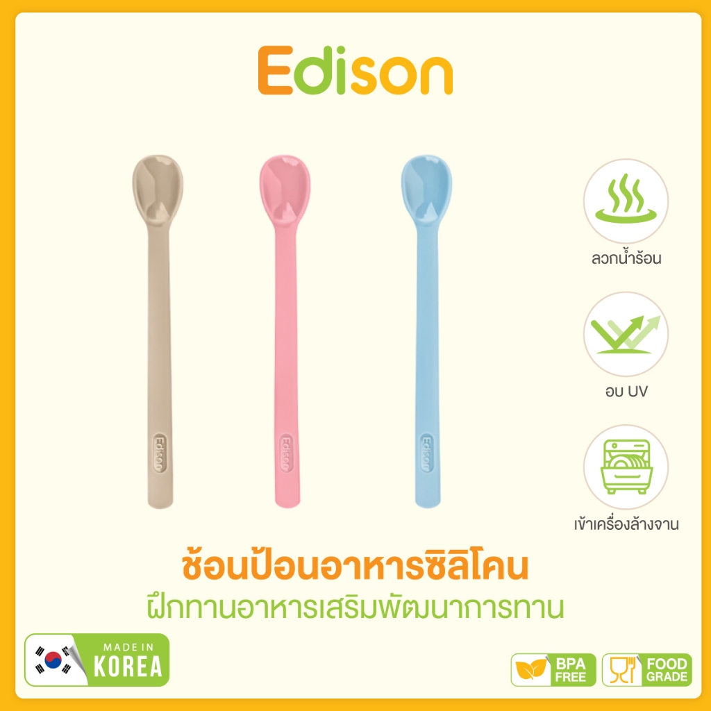 Edison ช้อนป้อนอาหารซิลิโคน ฝึกทานอาหารเสริมพัฒนาการทาน  [MADE IN KOREA] 6 เดือน+