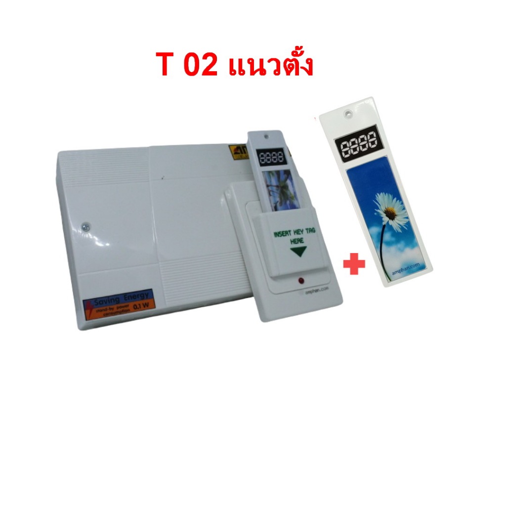 AMP ชุดT02+เพิ่มการ์ดT02  ชุดคีย์แทคเสียบการ์ด สำหรับโรงแรม รีสอร์ท ห้องพัก
