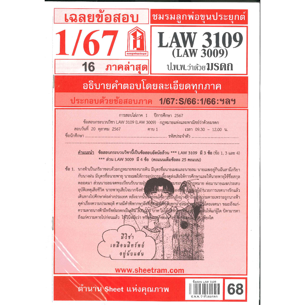 ข้อสอบชีทราม LAW3109 (LA 3009, LW311)กฎหมายแพ่งและพาณิชย์ว่าด้วยมรดก 1/67