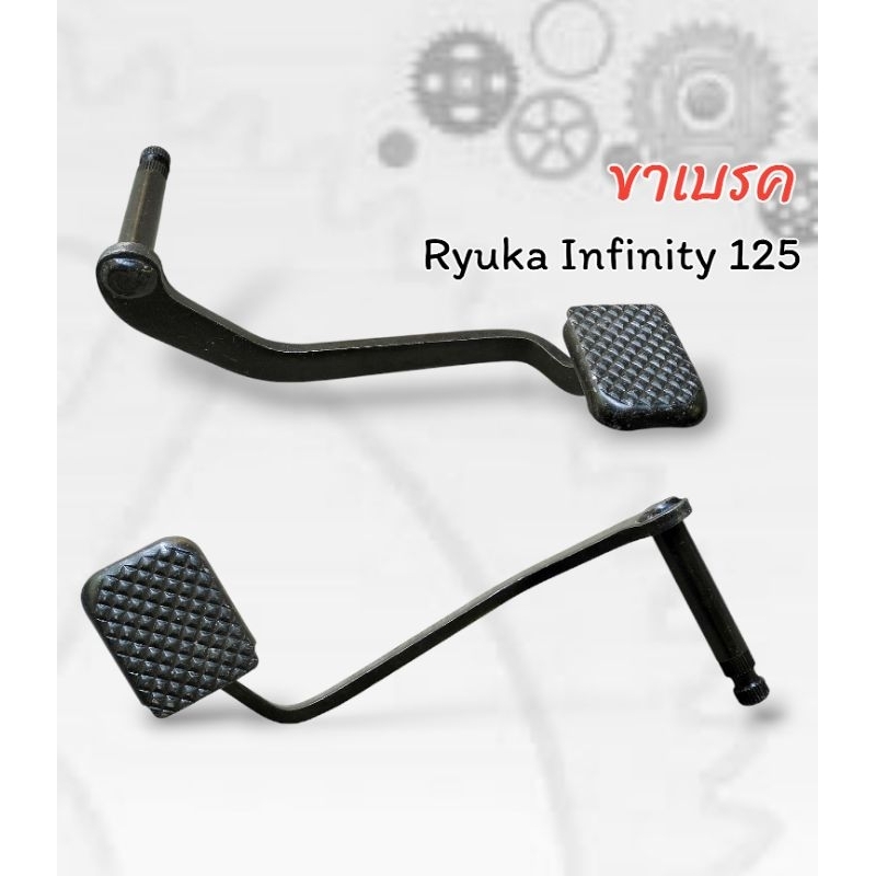 ขาเบรค สำหรับใส่ Ryuka Infinity 125