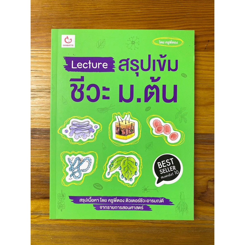 Lecture สรุปเข้มชีวะ ม.ต้น