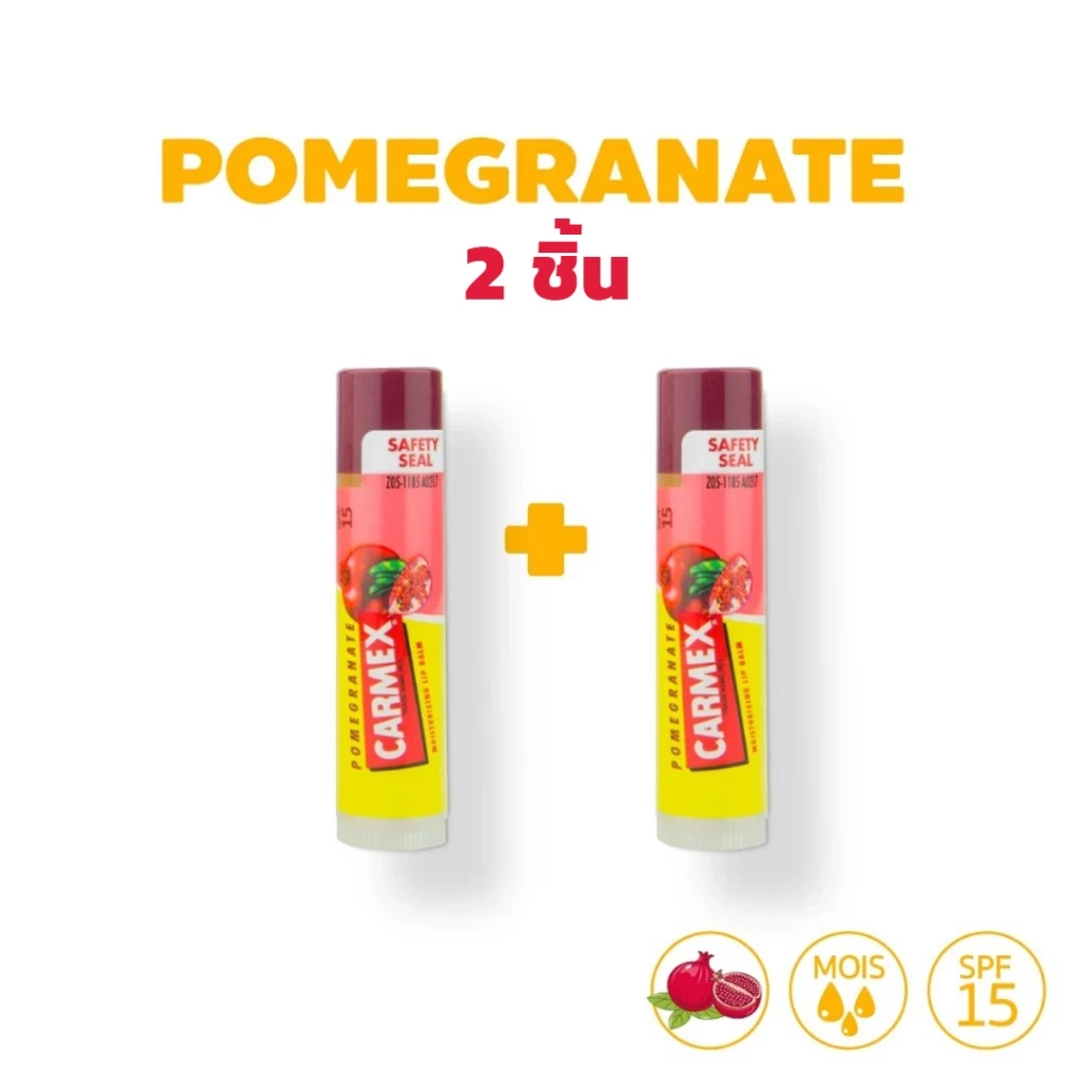 [1แถม1] Carmex Pomegranate Stick (คาร์เม็กซ์ กลิ่นทับทิม แบบแท่ง)