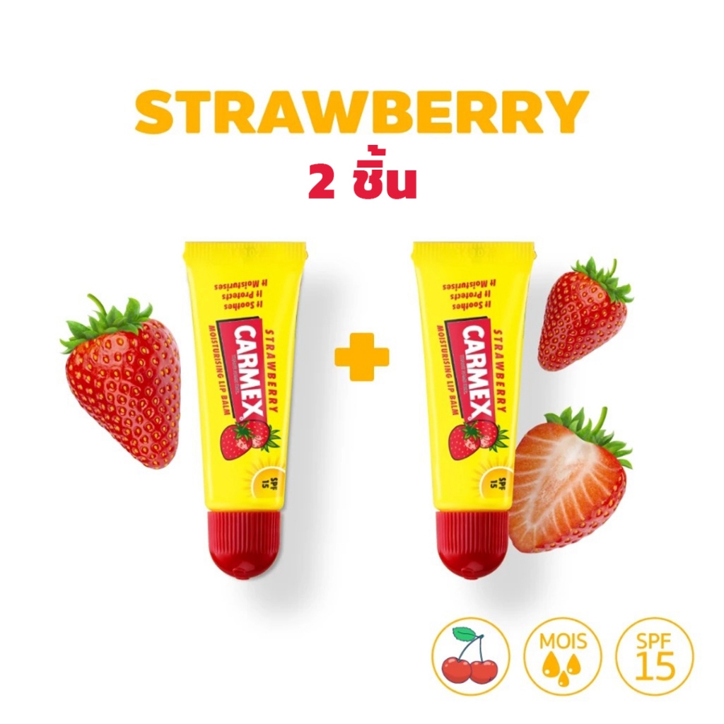 Carmex StrawBerry BP Squeeze Tube คาร์เม็กซ์ ลิปบาล์ม สตรอเบอร์รี่ ซควีส [1แถม1]