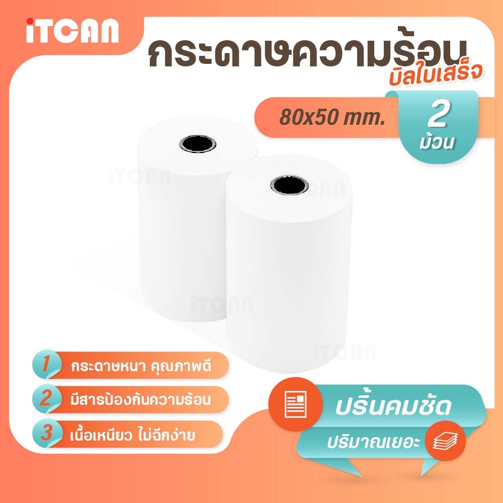 iTCAN กระดาษความร้อน 80x50 mm 2ม้วน บิล ใบเสร็จ กระดาษใบเสร็จ Bill Thermal paper 65gsm
