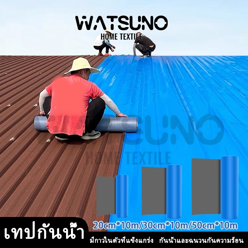 Watsuno.เทปกาวกันน้ำ เทปกาวติดท่อ ยาว10m หลังคารั่ว ฉนวนกันความร้อน ฉนวนลดเสียง มีกาวในตัวติดตั้งง่าย แก้ทุกปัญหาห