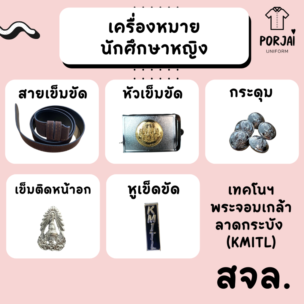 {ส่งไว} เครื่องหมาย นักศึกษาหญิง สจล หัวเข็มขัดลาดกระบัง เข็มมหาวิทยาลัย กระดุมนักศึกษาสจล หูเข็มขัด