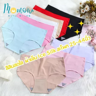 MIKI Panties กางเกงในเอวกลาง ไร้ขอบ ผ้าเรียบนุ่มลื่น ยืดหยุ่นดีมาก ผ้าเย็น Ice Silk สะโพก 25-44นิ้ว