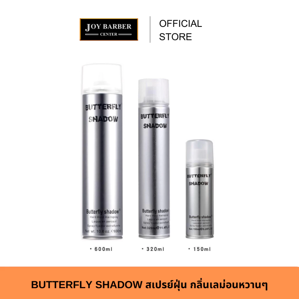 (พร้อมส่ง) BUTTERFLY SHADOW สเปรย์ฝุ่น จัดแต่งทรงผม อยู่ทรงนาน กลิ่นเลม่อนหวานๆ มี 3 ขนาดให้เลือก