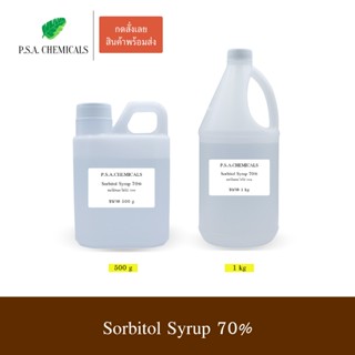 ซอร์บิทอล ไซรัป 70% (Sorbitol Syrup 70%) สารให้ความหวานธรรมช…