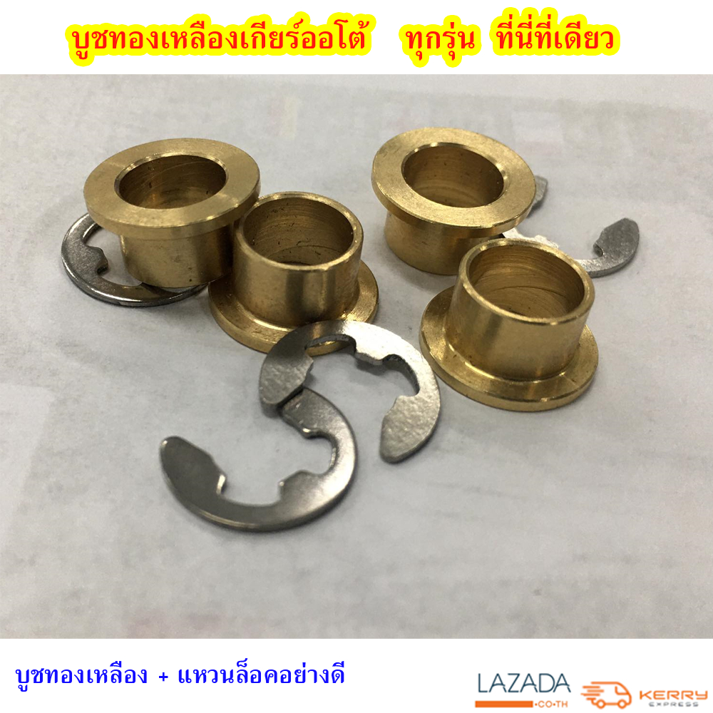 โปรถึงสิ้นเดือน!!  บูชเกียร์ออโต้ทองเหลือง  บูชเกียร์ทองเหลือง บูชสายเกียร์ออโต้ ( บูช+แหวนล็อค) สินค้าพร้อมจัดส่ง