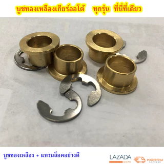 โปรถึงสิ้นเดือน!!  บูชเกียร์ออโต้ทองเหลือง  บูชเกียร์ทองเหลือง บูชสายเกียร์ออโต้ ( บูช+แหวนล็อค) สินค้าพร้อมจัดส่ง