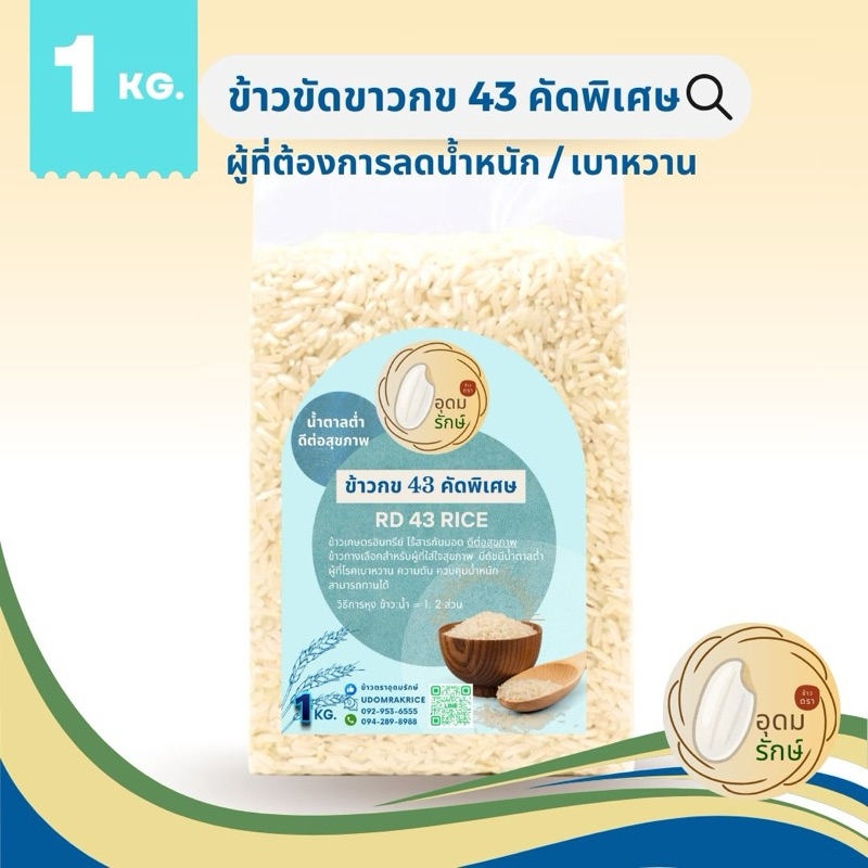 ข้าวตราอุดมรักษ์ ข้าวคัดขาว กข43 คัดพิเศษ น้ำตาลต่ำ ผู้ป่วยเบาหวานทานได้ ไร้สารกันมอด