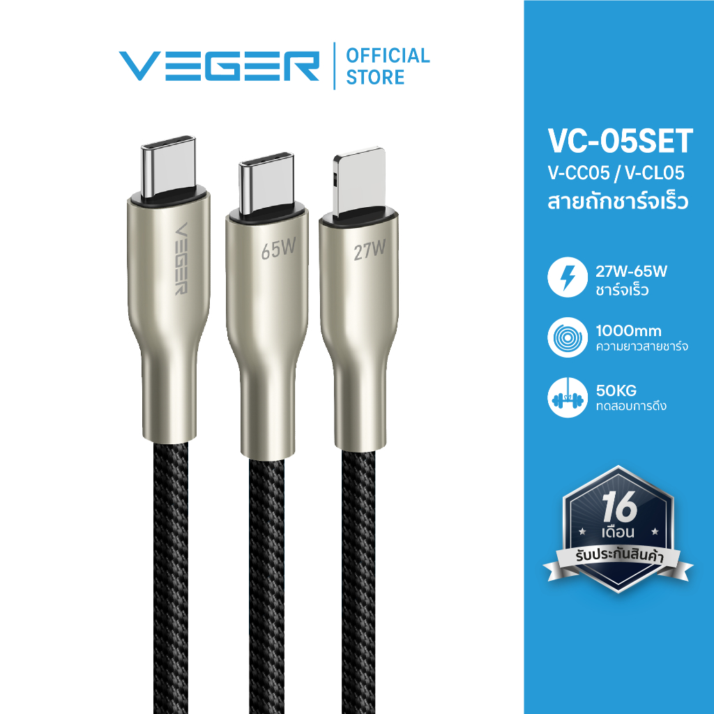 VEGER สายชาร์จ V-CC05 65w / V-CL05 27w USB-C to Type-C / L-Cable PD fast charge รับประกัน 16 เดือน