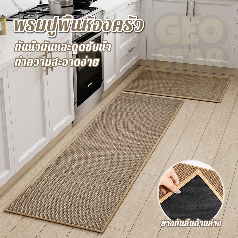 พรมปูพื้นห้องครัว พรมเช็ดเท้า ผ้าลินินธรรมชาติ กันลื่น กันน้ำมันและดูดซับน้ำ ทำความสะอาดง่าย สำหรับการใช้งานในครัว