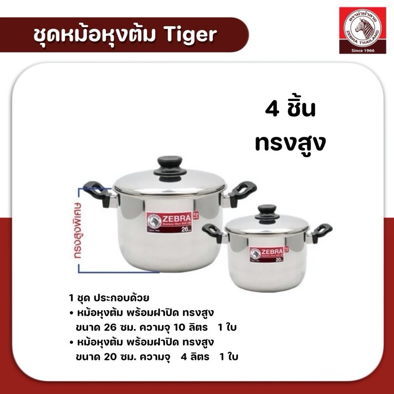 ZEBRA ชุดหม้อหุงต้ม Tiger 4 ชิ้น ประกอบด้วยหม้อหุงต้ม รุ่นTiger ขนาด26ซม/20ซม ทรงสูง ตราหัวม้าลาย