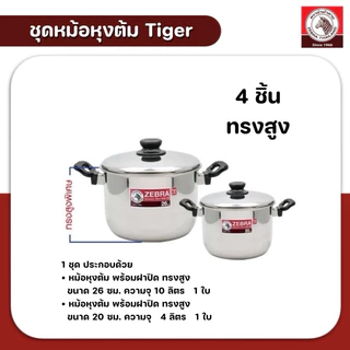 ZEBRA ชุดหม้อหุงต้ม Tiger 4 ชิ้น ประกอบด้วยหม้อหุงต้ม รุ่นTiger ขนาด26ซม/20ซม ทรงสูง ตราหัวม้าลาย