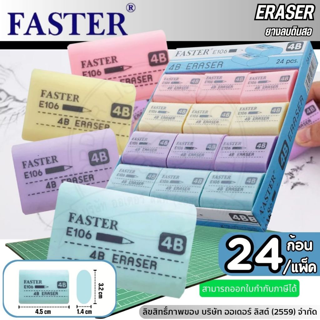 Faster (ฟาสเตอร์) ยางลบ 4B ลบดินสอสะอาด รุ่น E106 ( 24ชิ้น / กล่อง คละสี )