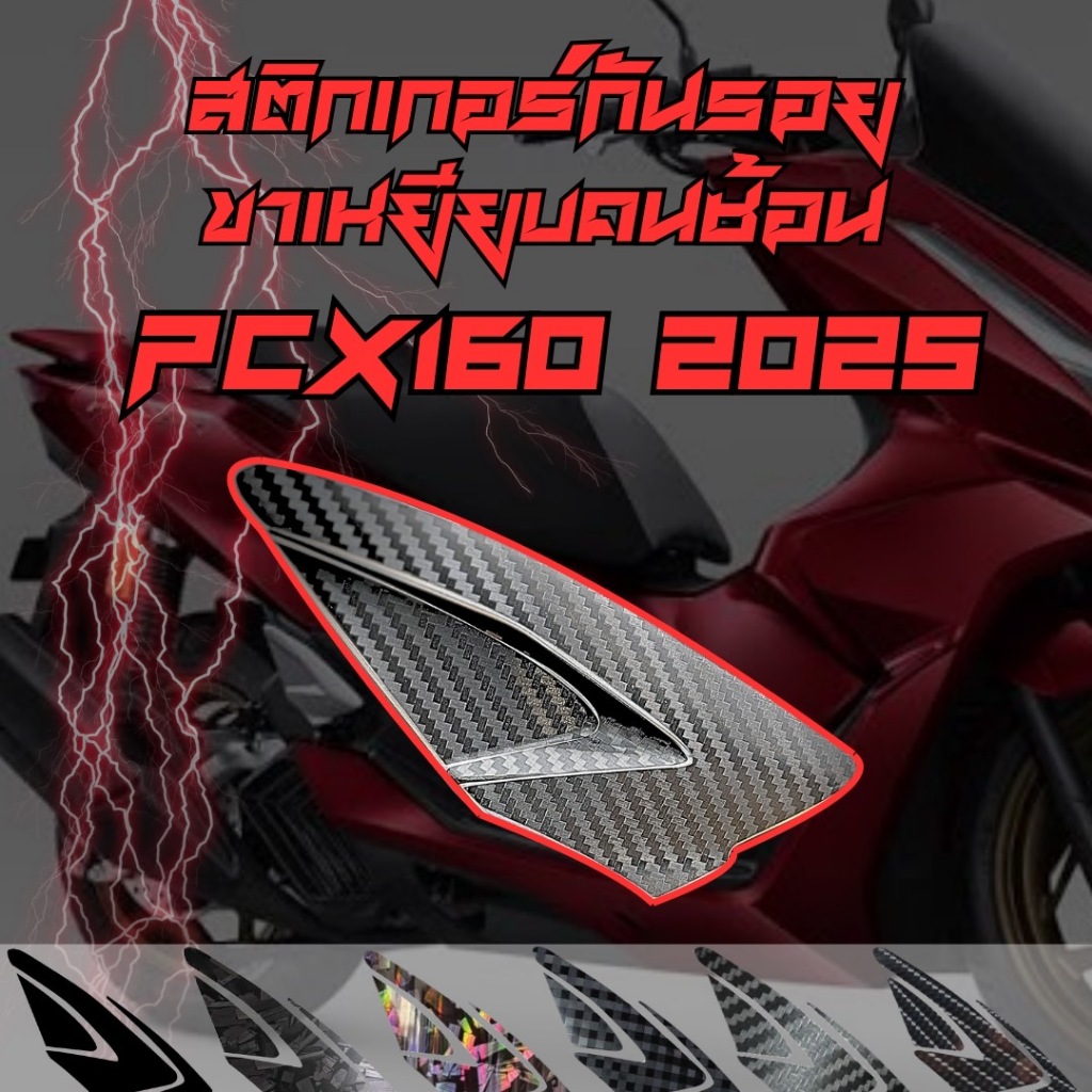 สติ๊กเกอร์กันรอยขาเหยียบคนซ้อน Hond PCX160  (2025)