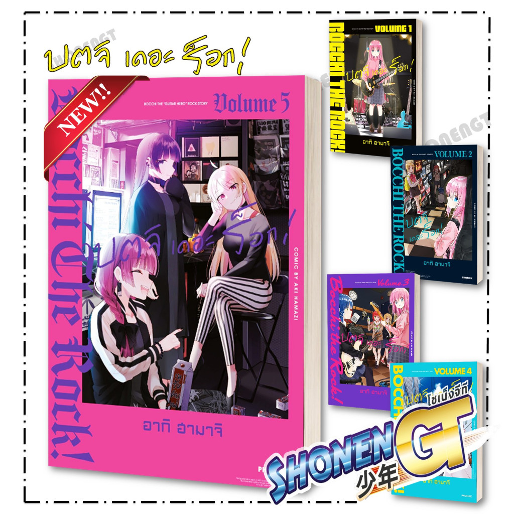 หนังสือ บตจิเดอะร็อก เล่ม 1-5 (Mg) ผู้เขียน อากิ ฮามาจิ สำนักพิมพ์ PHOENIX-ฟีนิกซ์