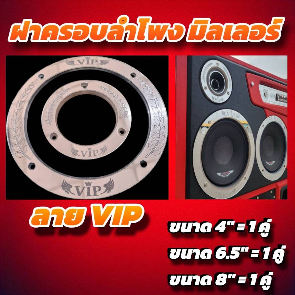 มิลเลอร์เงิน ลาย VIP คลอปหน้าดอกลำโพง มี 3 ขนาด 4" 6.5" 8 " [ราคาต่อคู่]