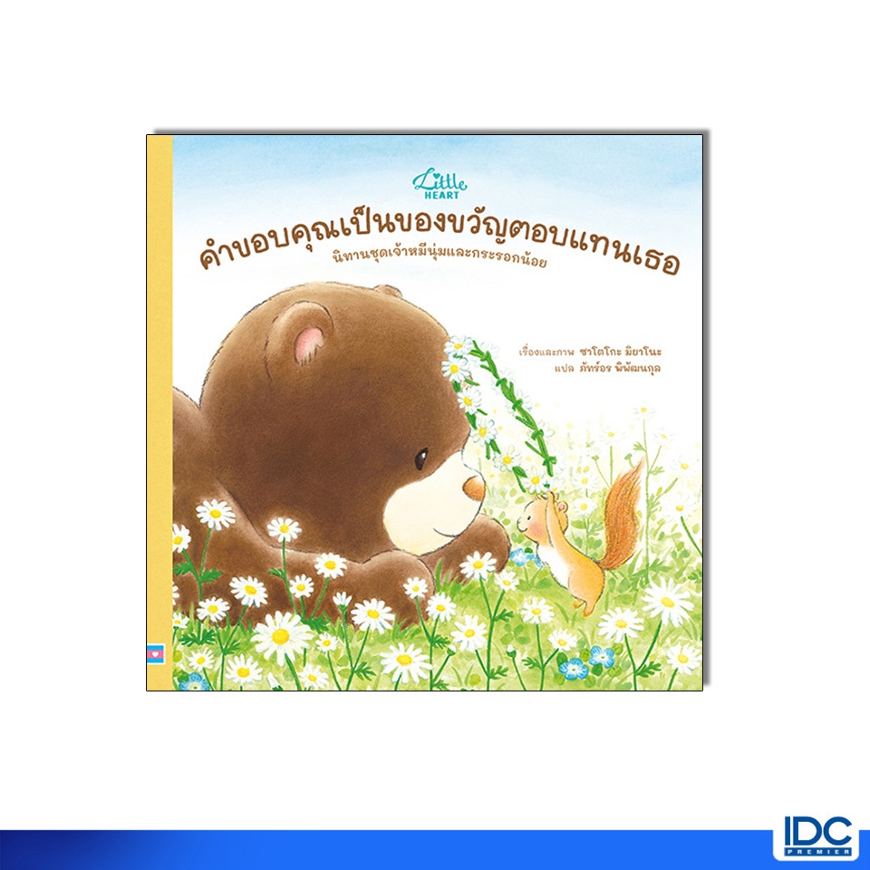 Little Heart(ลิตเติ้ลฮาร์ท)หนังสือ คำขอบคุณเป็นของขวัญเพื่อตอบแทนเธอ นิทานชุดเจ้าหมีนุ่มและกระรอกน้อย 76057