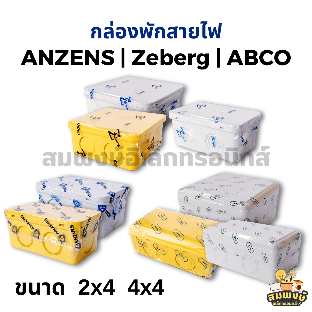 กล่องพักสายไฟ 2x4, 4x4 ยี่ห้อ ANZENS, Zeberg, ABCO สีขาว สีเหลือง