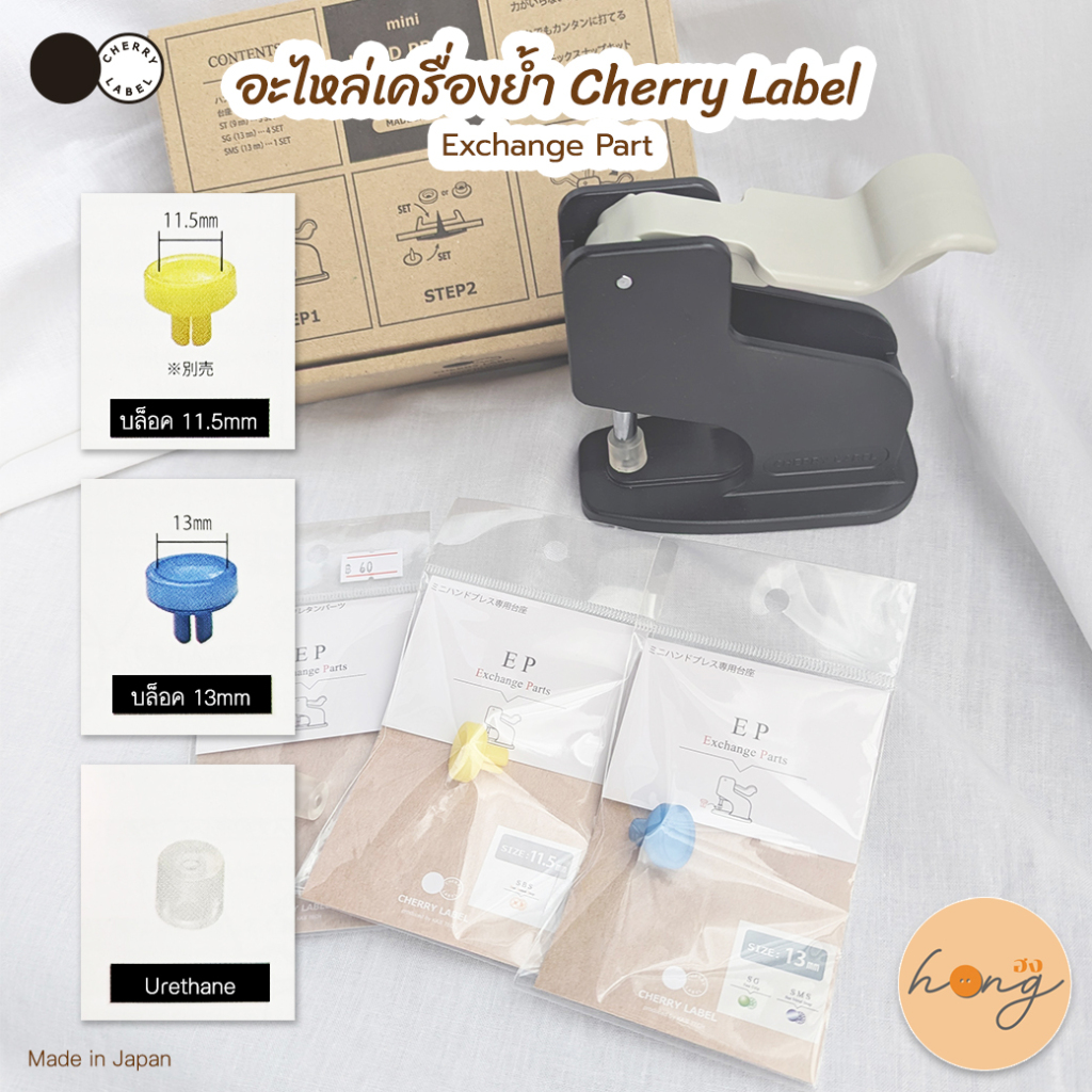 CHERRY LABEL อะไหล่เครื่องย้ำ plastic snap exchange parts made in Japan [พร้อมส่งในไทย]