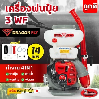 เครื่องพ่นปุ๋ย 3WF ขนาด 26,20,14 ลิตร Dragonfly 4in1 พ่นปุ๋ย พ่นน้ำ พ่นข้าว พ่นลม 2 จังหวะ