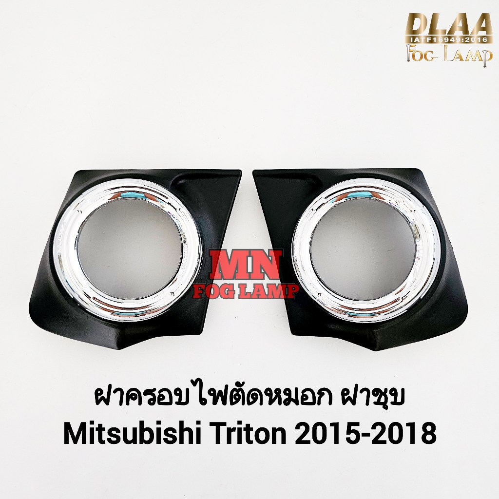 ฝาครอบไฟ​ตัด​หมอก​ 1 คู่ MITSUBISHI​ TRITON​ 2015 2016 2017 2018 ​ฝาครอบ​ชุบโครเมี่ยม​ กรอบ เบ้าไฟ