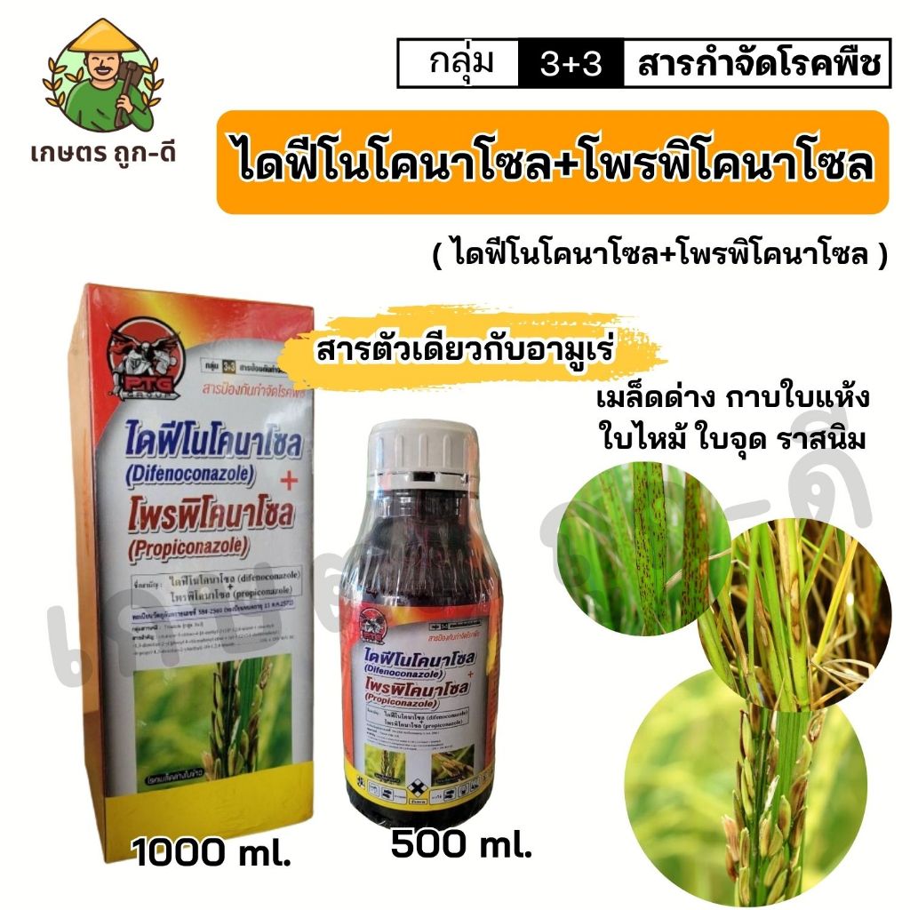 ไดฟีโน+ โพรพิ ตรา PTG (ไดฟีโนโคนาโซล + โพรพิโคนาโซล 15% + 15% W/V EC) 1 ลิตร