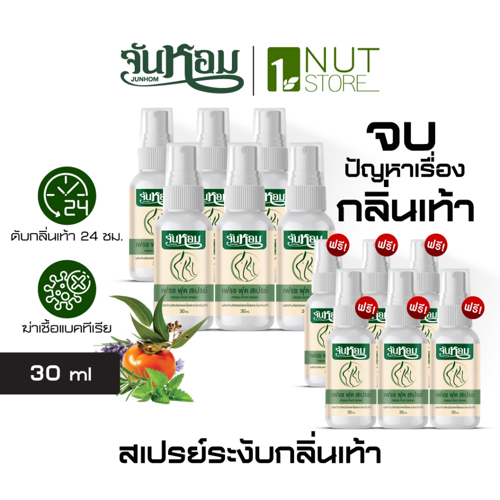 [Junhom จันหอม] 6แถม6 สเปรย์ดับกลิ่นเท้า ลดกลิ่นเท้า ปราศจากความอับชื้นยาวนาน 24 ชั่วโมง ท้าให้ลอง