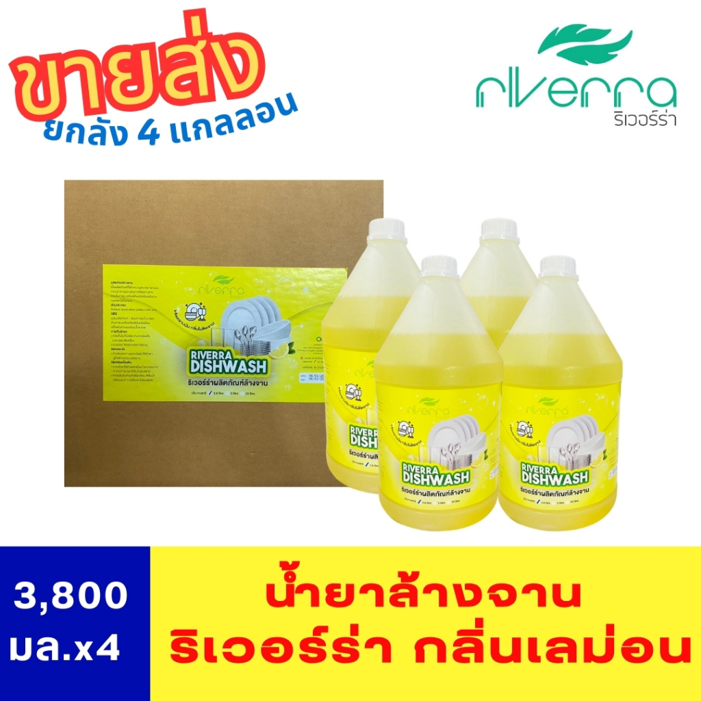 น้ำยาล้างจาน ริเวอร์ร่า ขนาด 3,800 มล ยกลัง 4 แกลลอน สุดคุ้ม