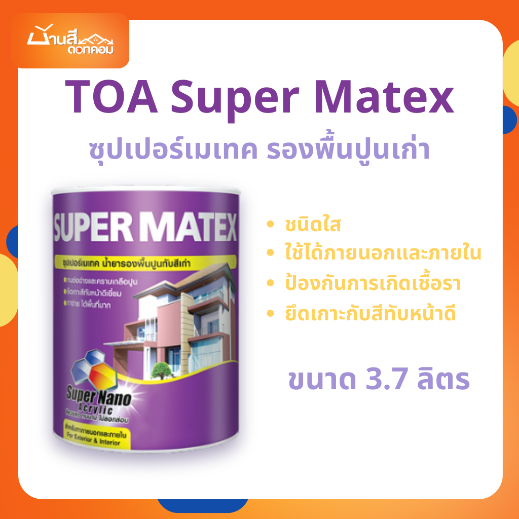 TOA ซุปเปอร์เมเทค รองพื้นปูนเก่า ขนาด 3.7 ลิตร Super Matex สําหรับภายนอกและภายใน