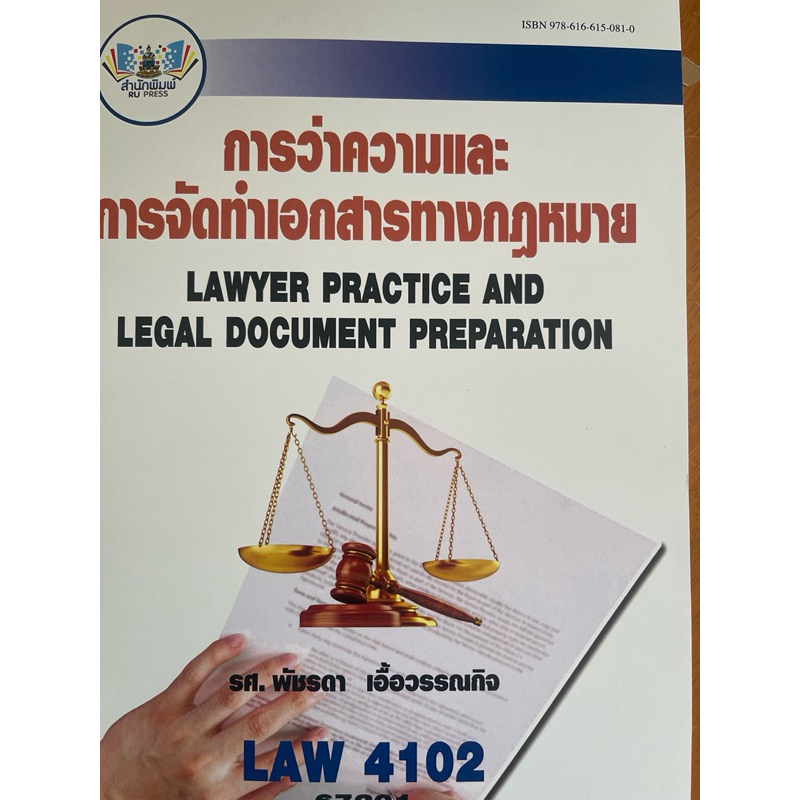 Newหนังสือใหม่วิชาการว่าความและการจัดทำเอกสารทางกฏหมายของมหาวิทยาลัยรามคำแหง